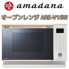 美品✨アマダナ amadana ARE-V16W オーブン 電子...