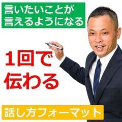 【オンライン】1回で相手に伝わる！思いを言語化する「話し方フォー...