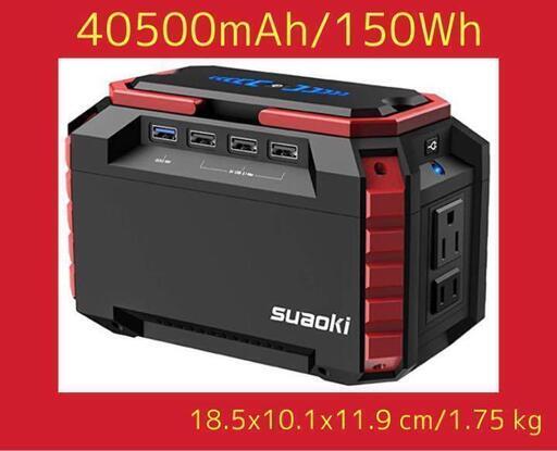 ポータブル電源 40500mAh/150Wh 小型軽量 家庭用蓄電池 PSE認証