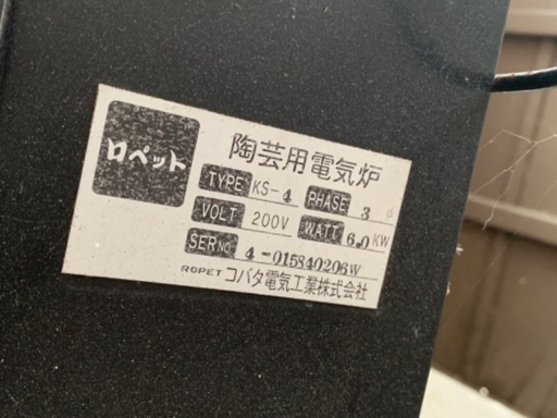 陶芸用 電気窯 200v 値下げしました