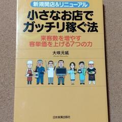 【 新規開店＆リニューアル　小さなお店でがっちり稼ぐ法　】送料無料