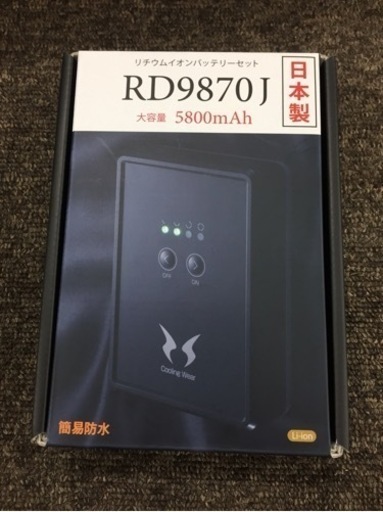 新品】空調風神服専用リチウムイオンバッテリーセット RD9870J 管理