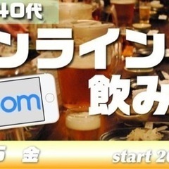 8/5(金）オンラインzoom飲み会🍺〜同年代で30代40代限定！