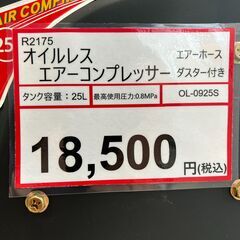 エアーコンプレッサー探すなら「リサイクルR」❕ オイルレス❕ エアホース・エアダスター付き❕ゲート付き軽トラ”無料貸出❕購入後取り置きにも対応 ❕　R2175