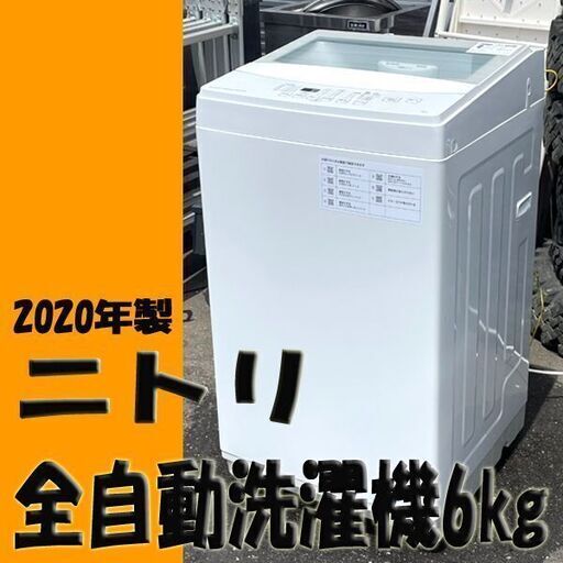 ニトリ 全自動洗濯機 NTR60 6キロ 2020年製 ホワイト 札幌市内配送可