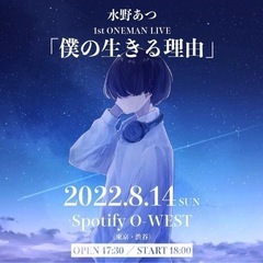 水野あつ 1st ワンマンライブ 『僕の生きる理由』 チケット