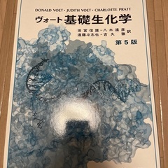 【1000円OFF】ヴォート基礎生化学　第5版