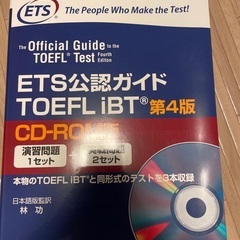 【500円OFF】ETS公認ガイド　TOEFLE iBT 第4版