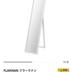 中古　IKEA全身鏡「亀戸二丁目団地」