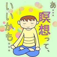 「瞑想に興味ある方」一緒に瞑想してみませんか？ ^_^