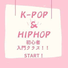 K-POP&HIPHOP  プライベートレッスン！