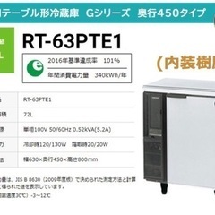 RT-63PTE1 ホシザキ テーブル形冷蔵庫　譲って下さい。