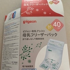 【美品】ピジョン 母乳フリーザーパック 40ml 50枚入