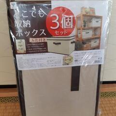 【ネット決済】【山善】収納ボックス３個セット　新品