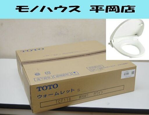 開封未使用品 TOTO 暖房便座 ウォームレット S TCF116 #NW1 ホワイト 暖房 便座 トートー 札幌市 清田区 平岡