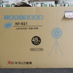 未使用！キタムラ産業 45cm工業用大型扇風機 KF-521 2...