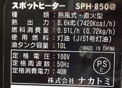 ナカトミ スポットヒーター SPH-850 50Hz ジェットヒーター☆ PayPay(ペイペイ)決済可能 ☆ 札幌市 豊平区 平岸 Amazon | ナカトミ スポットヒーター 軽量12.8kg 10時間燃焼 角度調節