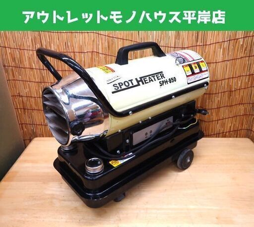 ナカトミ スポットヒーター SPH-850 50Hz ジェットヒーター☆ PayPay(ペイペイ)決済可能 ☆ 札幌市 豊平区 平岸