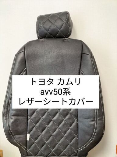 トヨタカムリavv50系用レザーシートカバー【dotty製】