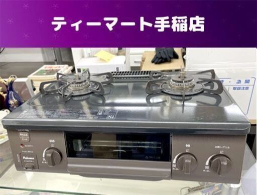パロマ 2020年製 都市ガステーブル 左強火 幅56cm IC-S37DX-L 札幌市手稲区