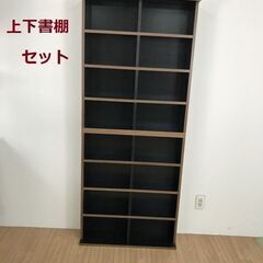 ☆【新品】上下書棚セット75WNT/BR☆【OUTLET】