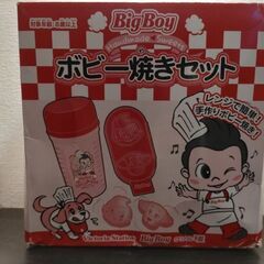 BigBoy ボビー焼きセット 非売品