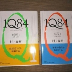 1Q84(イチ・キュウ・ハチ・ヨン) book 1,2