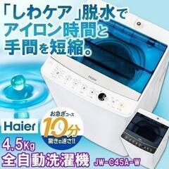【ネット決済】Haier ハイアール JW-C45A 洗濯機 新...