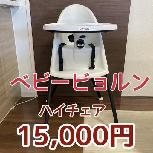 ベビービョルンハイチェア(ハーネス有)