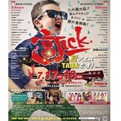 Miyajick 福津市　ミュージックフェスティバル　7/17-18