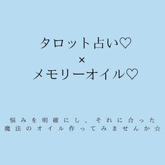 ♦️タロット&メモリーオイル♦️ 〜本格的に夢や願いを叶えたい方...