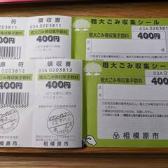 相模原市粗大ごみ収集シール400円分×2枚