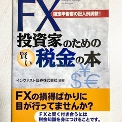 FX投資家のための賢い税金の本―確定申告書の記入例満載!