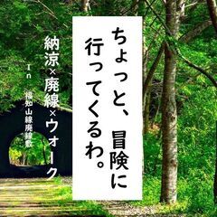 Let’s探検！廃線ウォーキングin JR福知山線