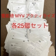 【ネット決済・配送可】雪肌精 MYV アクティライズ 25回分 ...