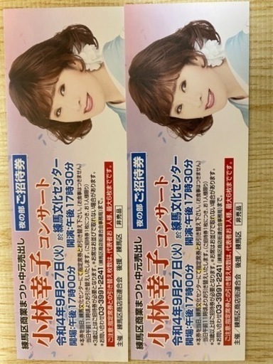 小林幸子　コンサート　チケット　ペア