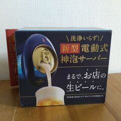 《未使用・未開封》電動式　神泡サーバー（缶ビールにつけるもの）