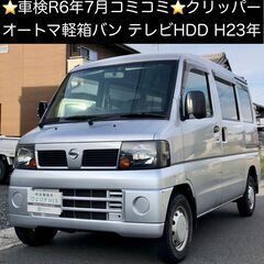 総額17.5万円★車検R6年7月★人気のオートマ軽箱バン★HDD...