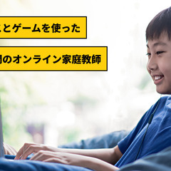 【無料体験】不登校の子がゲームを通して学ぶオンライン家庭教師