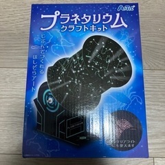 プラネタリウムクラフトキット