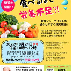 【8月21日(日)】中戸川貢セミナー現代の食事はミネラル不足〜新型栄養失調〜の画像