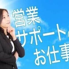 時給1450円！未経験者歓迎★営業サポートのお仕事★ 株式会社L...