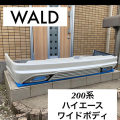 WALDリアエアロバンパー200系ハイエースバンワイド