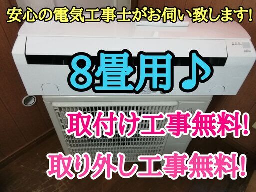 エアコン工事は安心の電気工事士にお任せ♪少し大きめ2.5Ｋ8畳用！とてもきれい！工事付き！保証付き！配送込！取り外し無料！エリア限定!