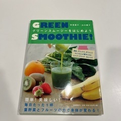【受け渡し決定済み】グリーンスムージーをはじめよう