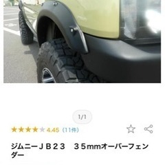 JB23 オーバーフェンダー＋ワイトレ　セット　ジムニー