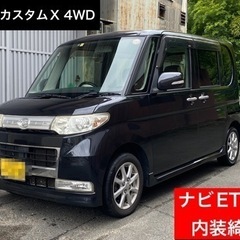 【売約済】車検付✨タントカスタム X 4WD✨ナビTV付✨ETC...