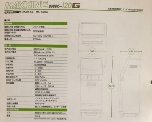 MK-120G/マックスカイネ　低周波治療器