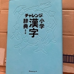 (お取引中)   チャレンジ小学漢字辞典