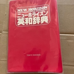 (お取引き中　)ニューホライズン英和辞典